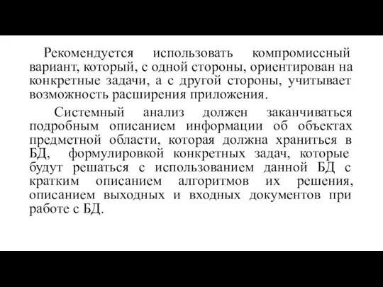 Рекомендуется использовать компромиссный вариант, который, с одной стороны, ориентирован на конкретные