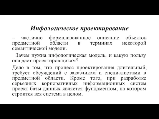 Инфологическое проектирование – частично формализованное описание объектов предметной области в терминах