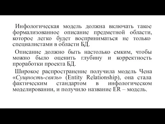 Инфологическая модель должна включать такое формализованное описание предметной области, которое легко