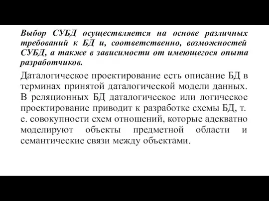 Выбор СУБД осуществляется на основе различных требований к БД и, соответственно,