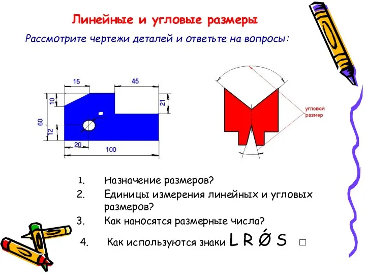 Линейные и угловые размеры Назначение размеров? Единицы измерения линейных и угловых