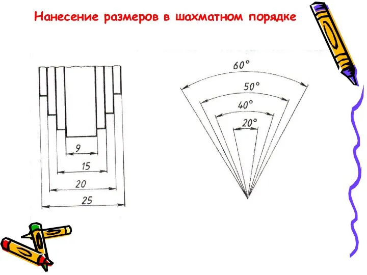 Нанесение размеров в шахматном порядке