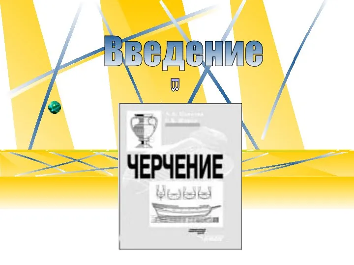 Введение в