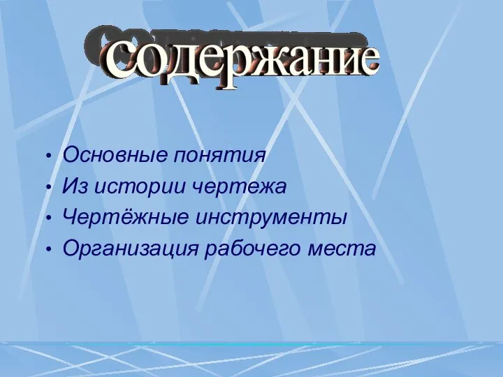 Основные понятия Из истории чертежа Чертёжные инструменты Организация рабочего места