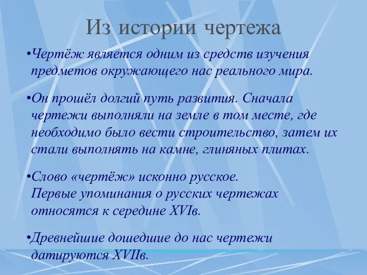 Из истории чертежа Чертёж является одним из средств изучения предметов окружающего