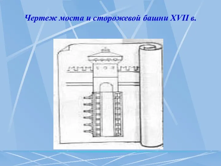 Чертеж моста и сторожевой башни XVII в.