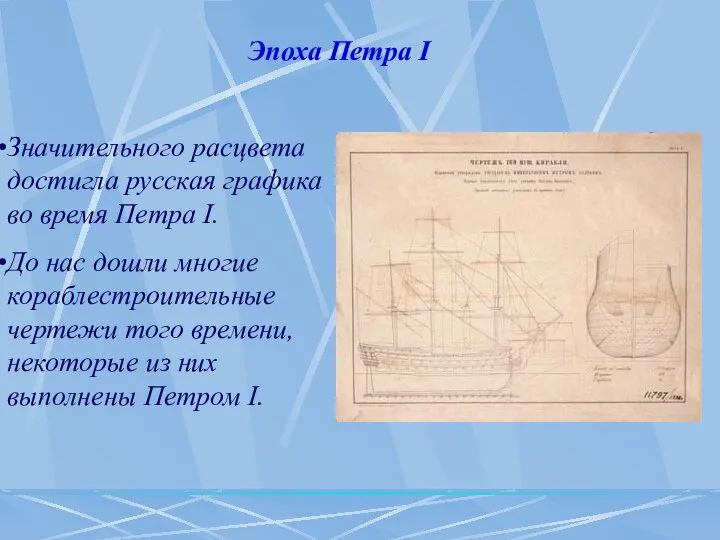 Значительного расцвета достигла русская графика во время Петра I. До нас