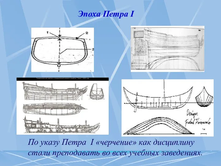 По указу Петра I «черчение» как дисциплину стали преподавать во всех учебных заведениях. Эпоха Петра I