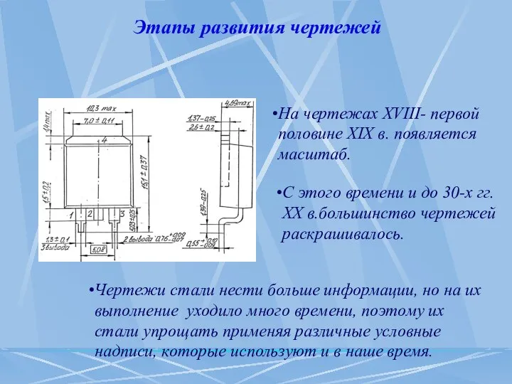 На чертежах XVIII- первой половине XIX в. появляется масштаб. С этого