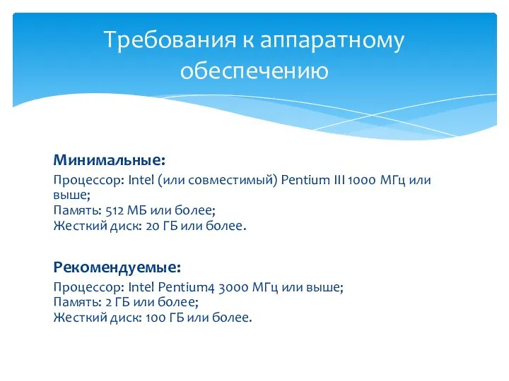 Минимальные: Процессор: Intel (или совместимый) Pentium III 1000 МГц или выше;