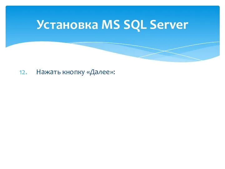 Нажать кнопку «Далее»: Установка MS SQL Server