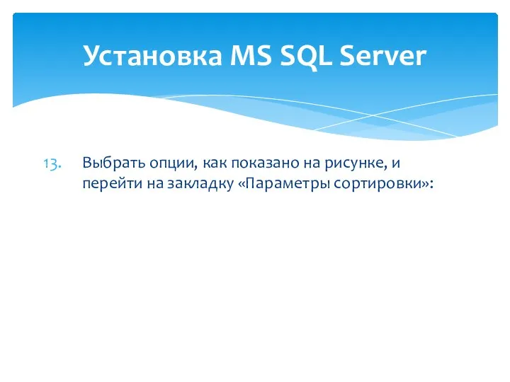 Выбрать опции, как показано на рисунке, и перейти на закладку «Параметры сортировки»: Установка MS SQL Server