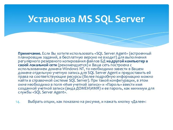 Примечание. Если Вы хотите использовать «SQL Server Agent» (встроенный планировщик заданий,