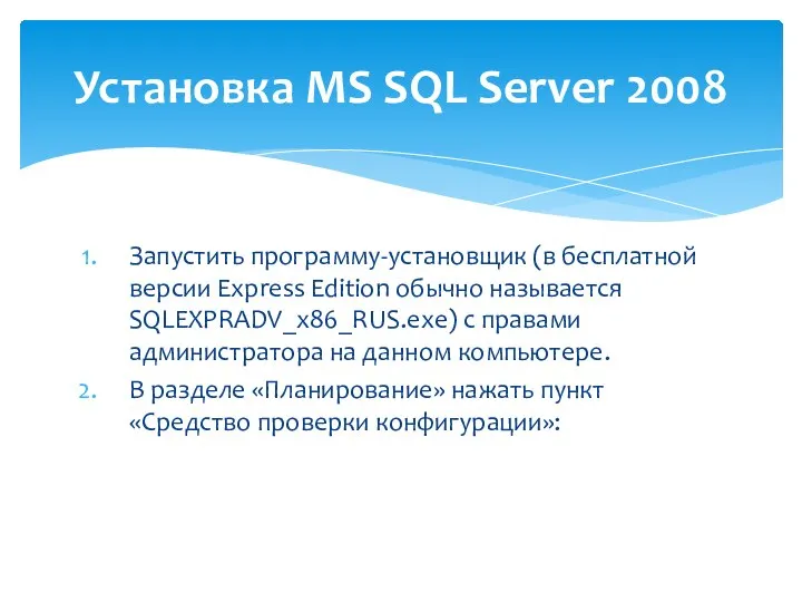 Запустить программу-установщик (в бесплатной версии Express Edition обычно называется SQLEXPRADV_x86_RUS.exe) с