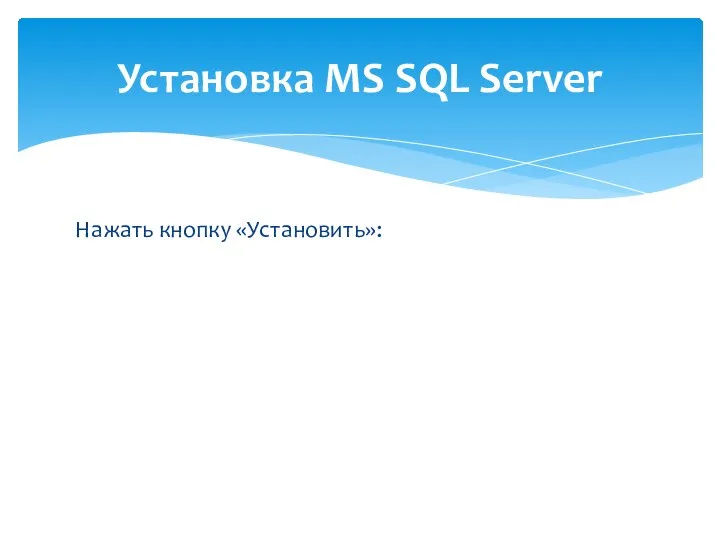 Нажать кнопку «Установить»: Установка MS SQL Server