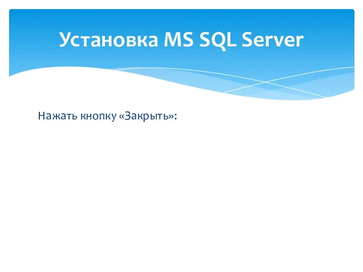 Нажать кнопку «Закрыть»: Установка MS SQL Server