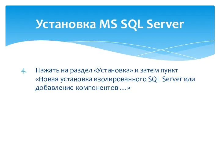 Нажать на раздел «Установка» и затем пункт «Новая установка изолированного SQL