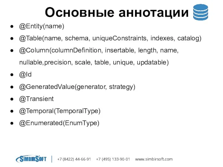 +7 (8422) 44-66-91 +7 (495) 133-90-01 www.simbirsoft.com Основные аннотации @Entity(name) @Table(name,