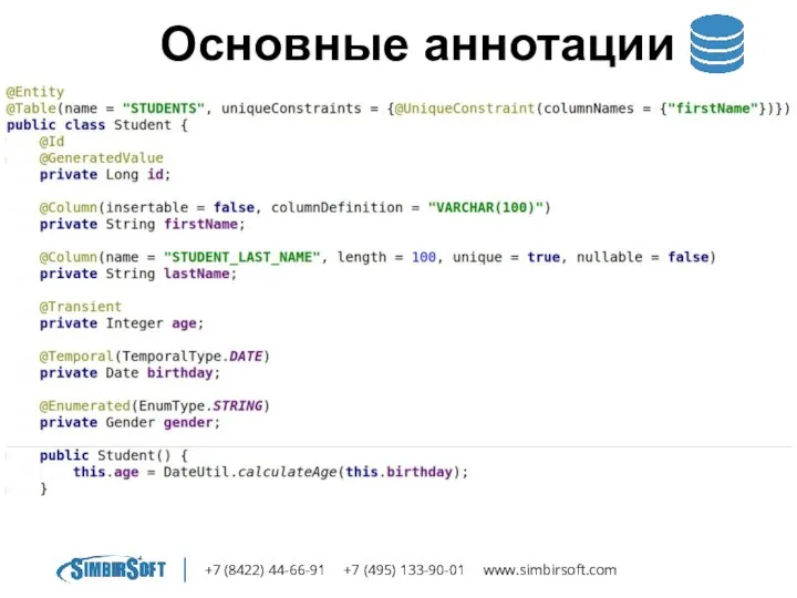 +7 (8422) 44-66-91 +7 (495) 133-90-01 www.simbirsoft.com Основные аннотации