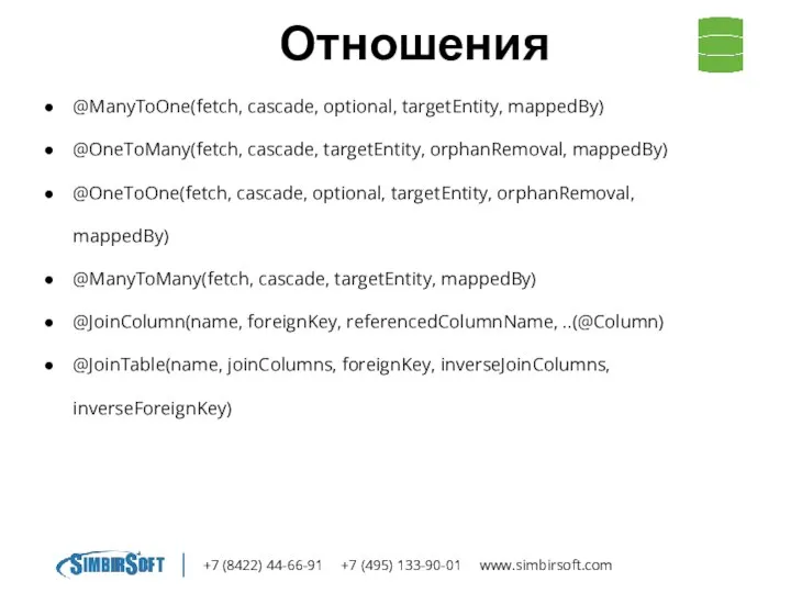 +7 (8422) 44-66-91 +7 (495) 133-90-01 www.simbirsoft.com Отношения @ManyToOne(fetch, cascade, optional,