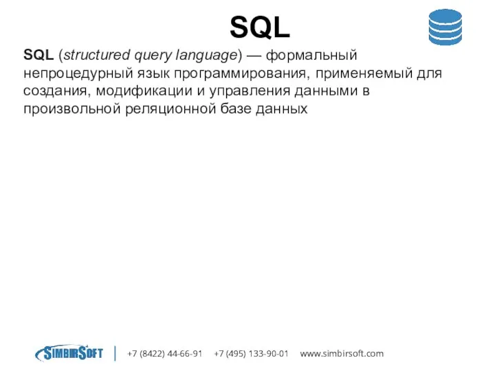 +7 (8422) 44-66-91 +7 (495) 133-90-01 www.simbirsoft.com SQL SQL (structured query