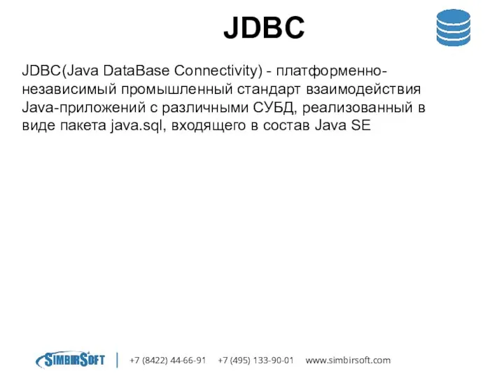 +7 (8422) 44-66-91 +7 (495) 133-90-01 www.simbirsoft.com JDBC JDBC(Java DataBase Connectivity)