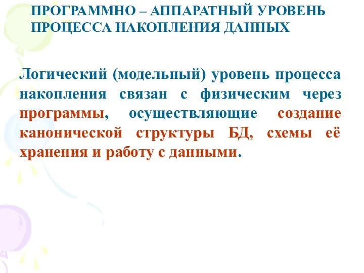 ПРОГРАММНО – АППАРАТНЫЙ УРОВЕНЬ ПРОЦЕССА НАКОПЛЕНИЯ ДАННЫХ Логический (модельный) уровень процесса