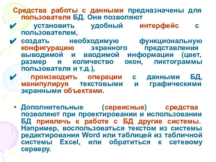 Средства работы с данными предназначены для пользователя БД. Они позволяют установить