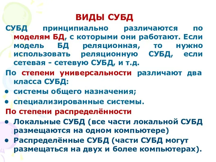 ВИДЫ СУБД СУБД принципиально различаются по моделям БД, с которыми они