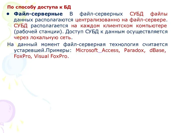 По способу доступа к БД Файл-серверные В файл-серверных СУБД файлы данных