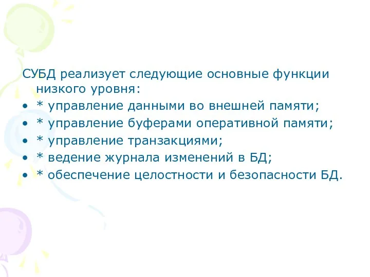 СУБД реализует следующие основные функции низкого уровня: * управление данными во