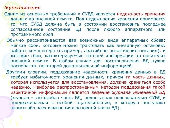 Журнализация Одним из основных требований к СУБД является надежность хранения данных