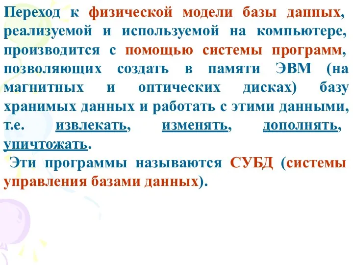 Переход к физической модели базы данных, реализуемой и используемой на компьютере,