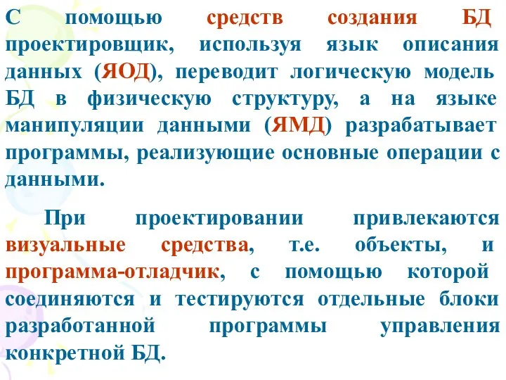 С помощью средств создания БД проектировщик, используя язык описания данных (ЯОД),