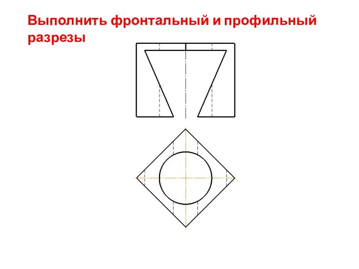 Выполнить фронтальный и профильный разрезы