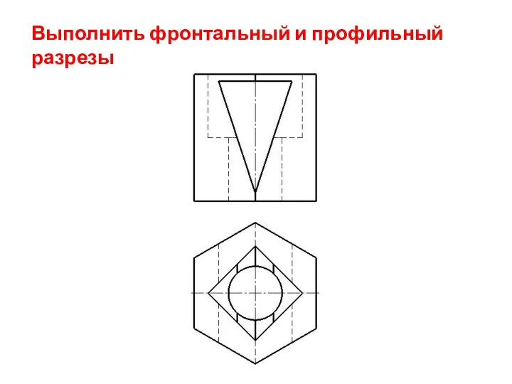 Выполнить фронтальный и профильный разрезы