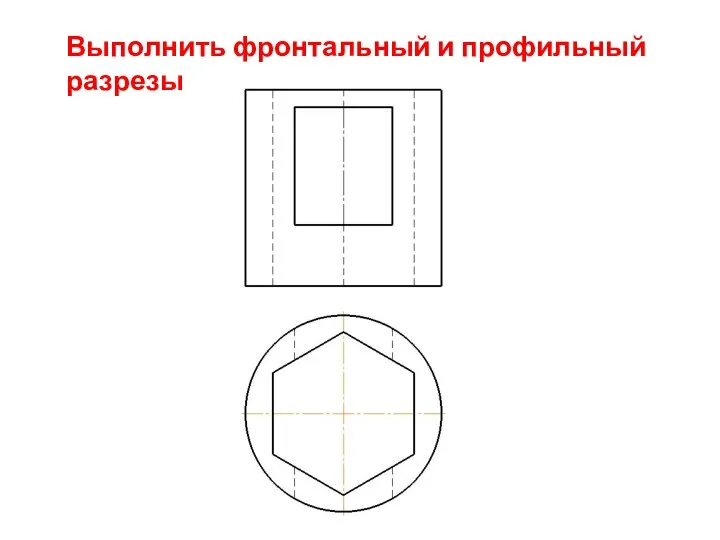 Выполнить фронтальный и профильный разрезы