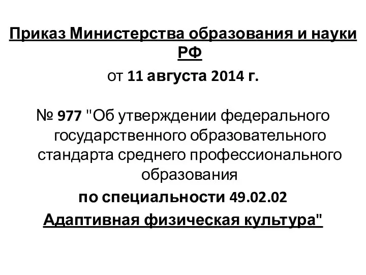 Приказ Министерства образования и науки РФ от 11 августа 2014 г.