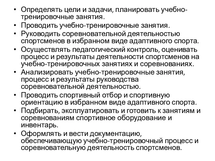 Определять цели и задачи, планировать учебно-тренировочные занятия. Проводить учебно-тренировочные занятия. Руководить