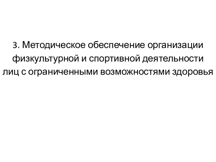 3. Методическое обеспечение организации физкультурной и спортивной деятельности лиц с ограниченными возможностями здоровья