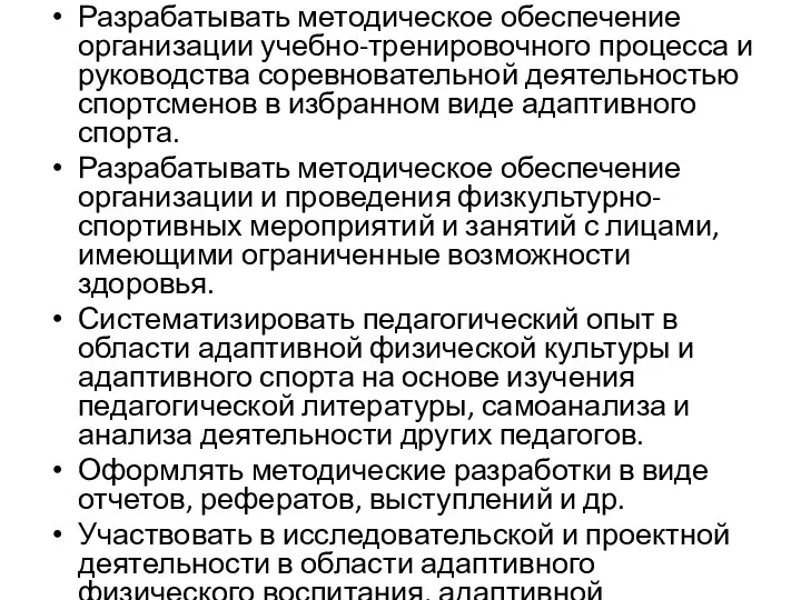 Разрабатывать методическое обеспечение организации учебно-тренировочного процесса и руководства соревновательной деятельностью спортсменов