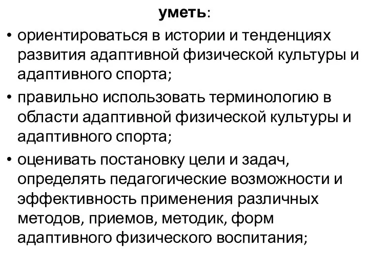 уметь: ориентироваться в истории и тенденциях развития адаптивной физической культуры и