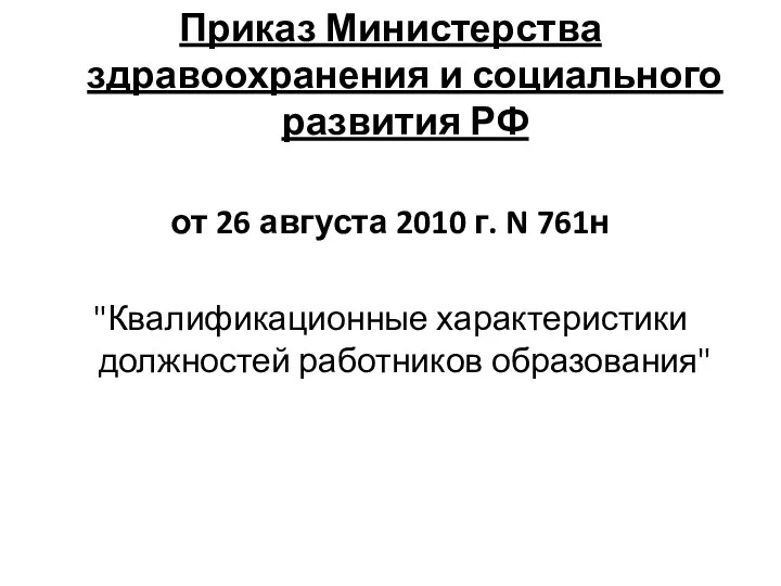 Приказ Министерства здравоохранения и социального развития РФ от 26 августа 2010