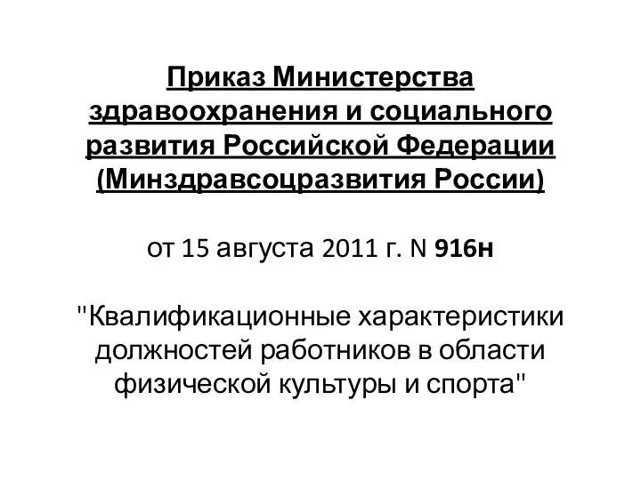 Приказ Министерства здравоохранения и социального развития Российской Федерации (Минздравсоцразвития России) от