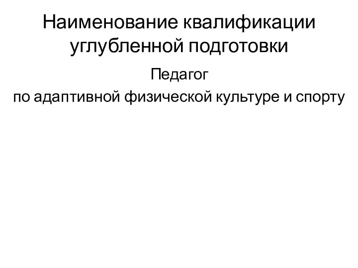 Наименование квалификации углубленной подготовки Педагог по адаптивной физической культуре и спорту