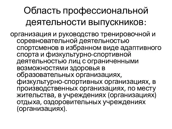 Область профессиональной деятельности выпускников: организация и руководство тренировочной и соревновательной деятельностью