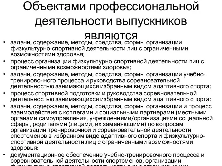 Объектами профессиональной деятельности выпускников являются задачи, содержание, методы, средства, формы организации