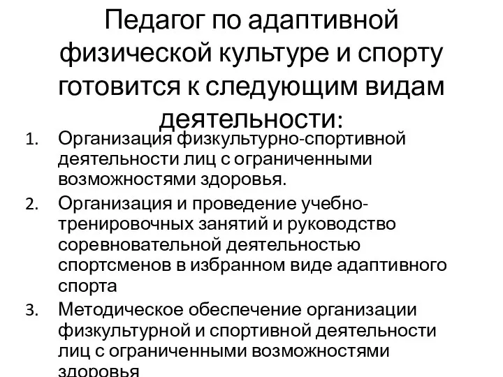 Педагог по адаптивной физической культуре и спорту готовится к следующим видам