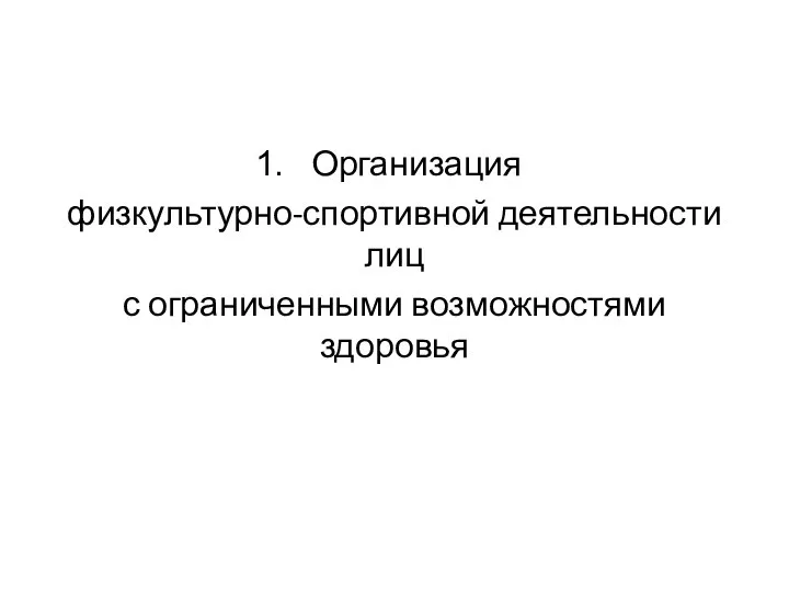 Организация физкультурно-спортивной деятельности лиц с ограниченными возможностями здоровья