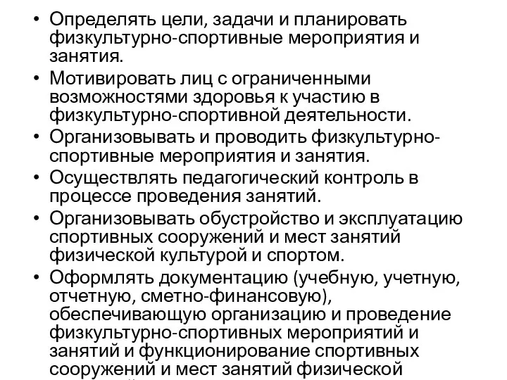 Определять цели, задачи и планировать физкультурно-спортивные мероприятия и занятия. Мотивировать лиц